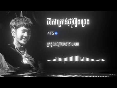 4T5 - ជីវិតវាគ្រាន់តែជារឿងព្រេង // @4t5neverlie