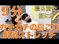 【9分】ガチガチの肩こりを本気で解消するストレッチ!