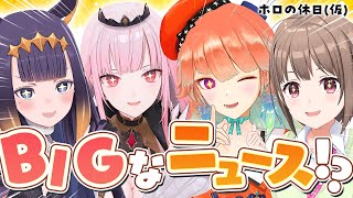 Thumbnail for 【重大発表あり】あのメンバーとの秘話を暴露！Mythの3人が大暴れ【#ホロの休日_仮】