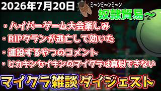 【マイクラ】RIPクランが鯖から逃亡して効くはりーシ【結婚】