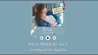 [韓繁中字] SAya(사야) , Kim Kee Won(김기원) - Happy End - 羅曼史是別冊附錄 OST Part 8