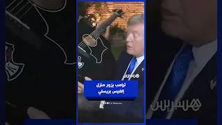 ترامب يزور منزل إلفيس بريسلي ويوقع نسخة غيتاره الأسطوري⁣ thumbnail