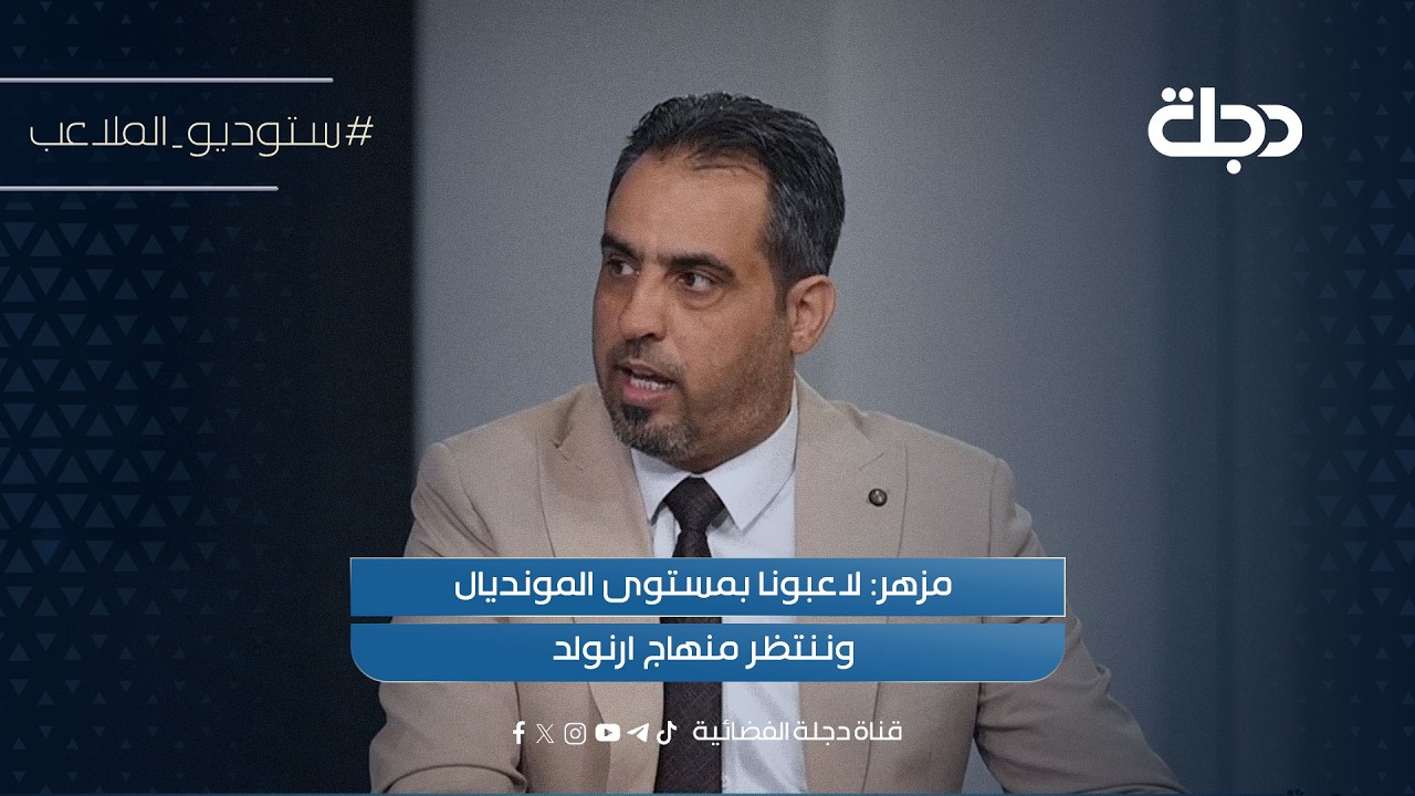فيديو | مزهر: لاعبونا بمستوى المونديال وننتظر منهاج ارنولد