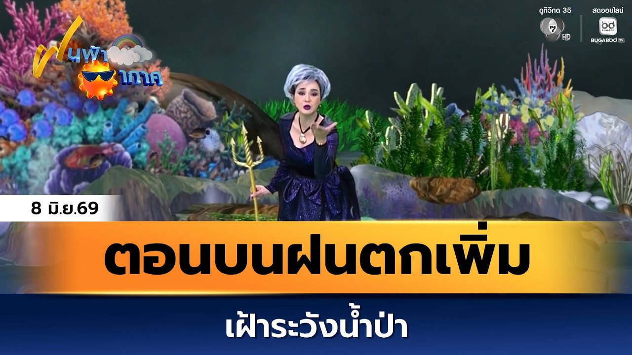 ฝนฟ้าอากาศ 8 มิ.ย.69 | ตอนบนฝนตกเพิ่ม เฝ้าระวังน้ำป่า