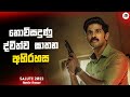 නොවිසදුණු ද්විත්ව ඝාතන අභිරහස Salute 2022 Movie 