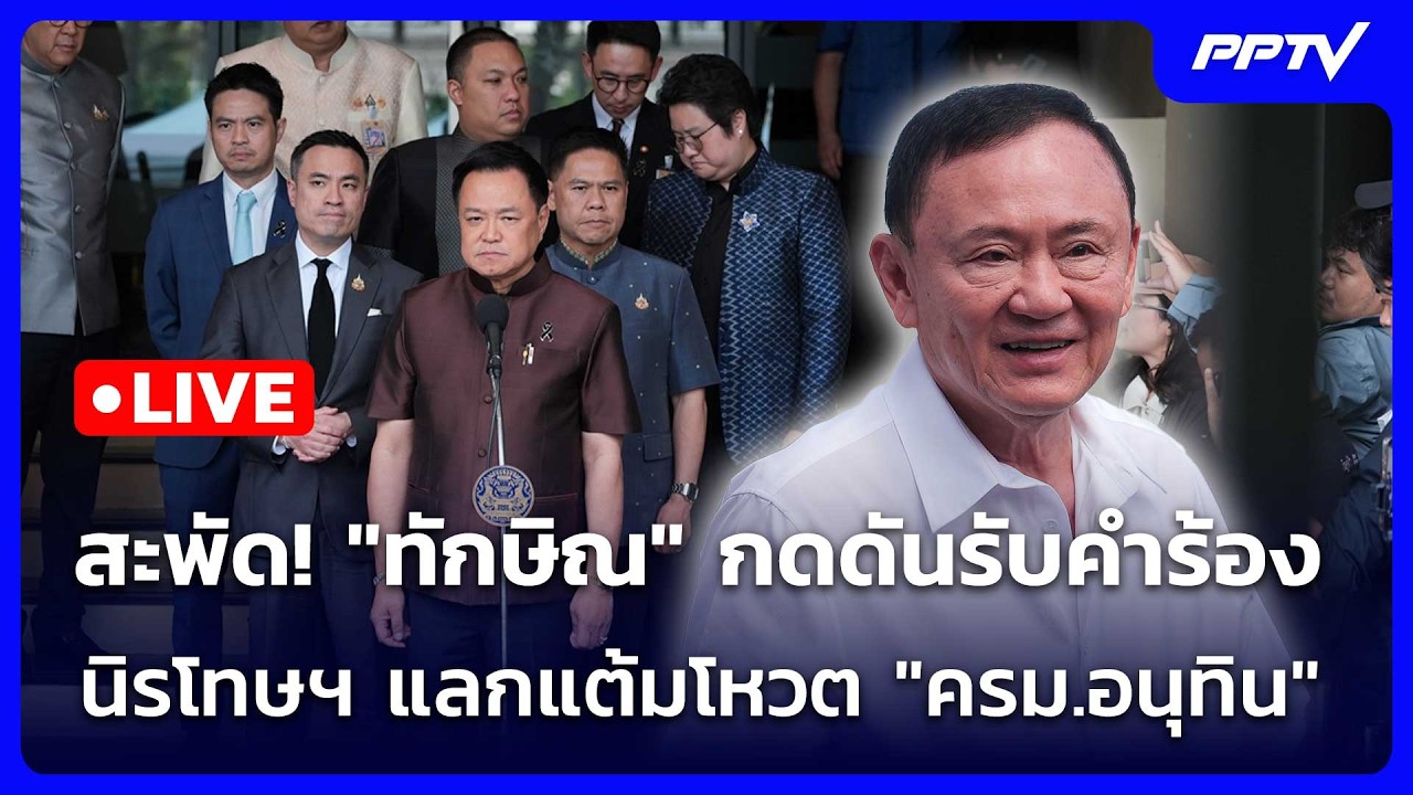 🔴 Live เข้มข่าวค่ำ | สะพัด! "ทักษิณ" กดดันรับคำร้องนิรโ?
