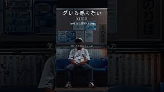KUZ-R「ダレも悪くない」Short.2