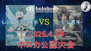 【ホロライブOCG/ホロカ】 レミリアント 選手(かなた) vs むそう 選手(オーロ・クロニー)【4/19 公認大会決勝】