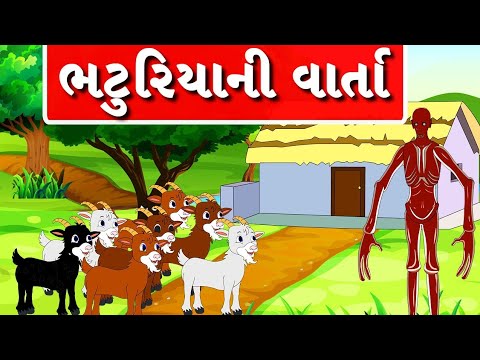 ભટુરીયાની વાર્તા -  Gujarati Varta - Bal Varta