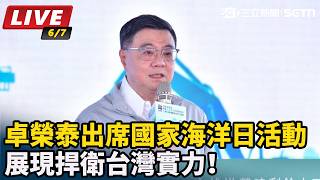 捍衛台灣實力！卓榮泰出席國家海洋日活動
