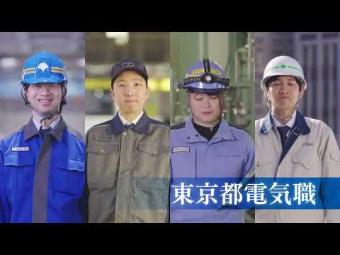 東京都技術職紹介～ダイジェスト版（機械職・電気職）～