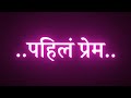 पहिलं प्रेम मी तुझ्या वरती करते New Song Black S