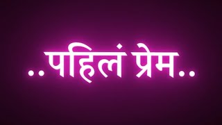Download lagu पहिलं प्रेम मी तुझ्या वरती करते💕new song❤ black screen status Marathi💕 mp3