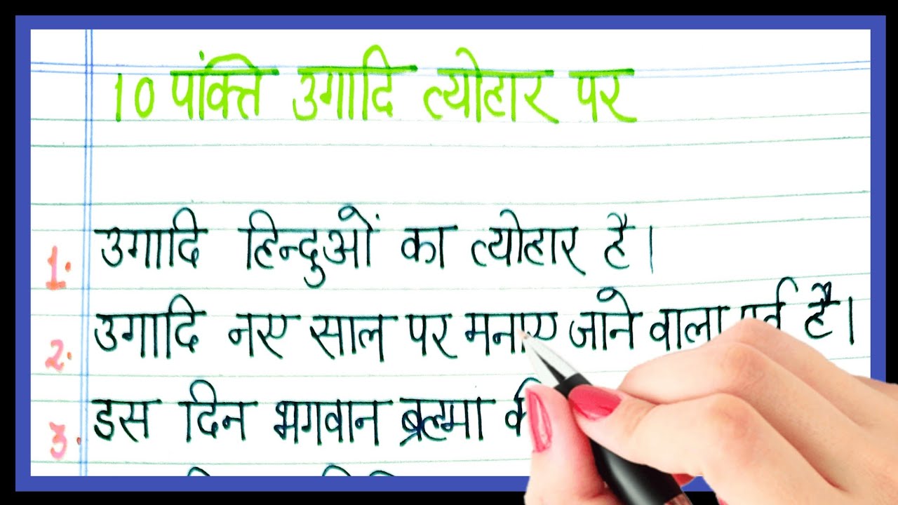 Watch video 10 लाइन उगादि त्योहार पर निबंध | 10 line Ugadi tyohar par nibandh hindi me | essay on Ugadi Now 10 लाइन उगादि त्योहार पर निबंध | 10 line Ugadi tyohar par nibandh hindi me | essay on Ugadi