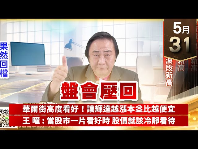 【王者至尊】王曈 0531《【盤會壓回】》廣積再創新高，富野再創新高，威鋒電創波段新高｜【光學王+元宇宙王+安控王+IC設計王】加入line@ king5588