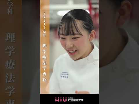 study　広島国際大学 理学療法学専攻③