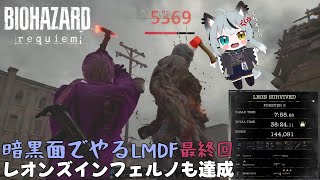 #最終回 実況 (ほぼ)斧縛り暗黒面でやるレオンマストダイ🐶 レオンズインフェルノも達成【バイオハザードレクイエム バイオ9 LMDF】
