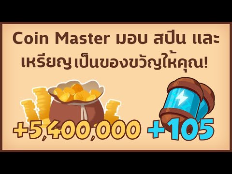 สปินฟรี coin master ลิ้ง