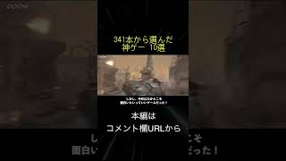 341本から選んだ神ゲー 10選(切り抜き抜粋)  #shorts