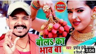 Bol Ka Bhav Ba Tohar Lichi Ke Ho ~(VIDEO-SONG)ब�