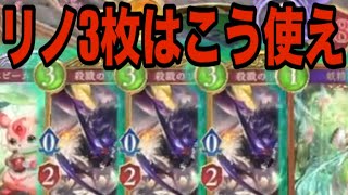 リノ3枚の脅威www【シャドバ対戦：リノエルフ】