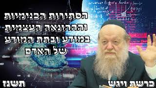 הסתירות הפנימיות וההונאה העצמית במודע ובתת מודע של האדם פרשת ויגש - הרה"ג יוסף צ. בן פורת