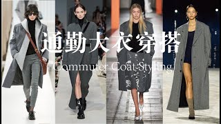 Commuter Coat Styling | 通勤灰色大衣穿搭