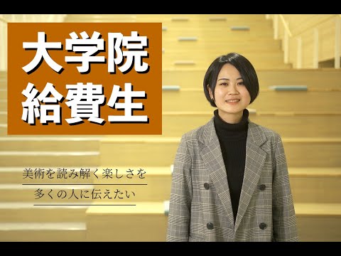 大学院給費生インタビュー 外国語学研究科 森 麗華さん「美術を読み解く楽しさを多くの人に伝えたい」