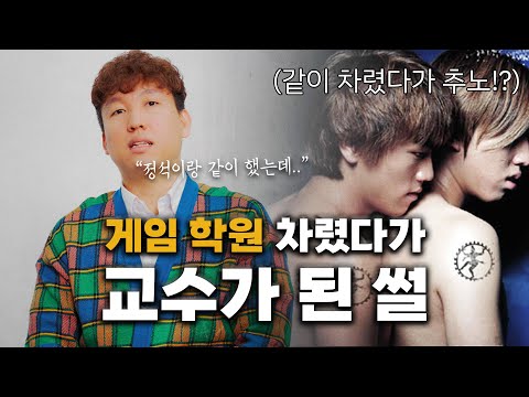 From Gamer to Professor: Kang Do-kyung Part 4