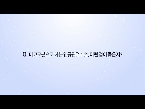 마코로봇으로 하는 인공관절수술, 어떤 점이 좋은지?
