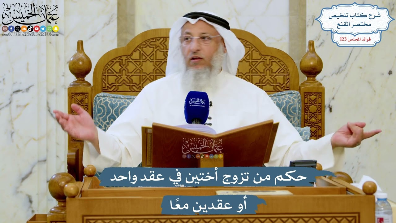 5265- حكم من تزوج أختين في عقد واحد أو عقدين معًا - عثمان الخميس