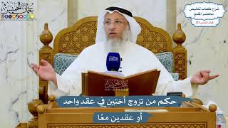 5265- حكم من تزوج أختين في عقد واحد أو عقدين معًا - عثمان الخميس
