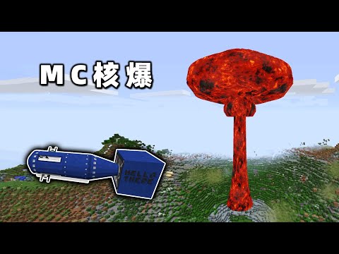Minecraft：核爆的破坏力有多大？