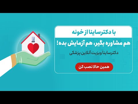 دکترساینا، مشاوره آنلاین پزشکی Video