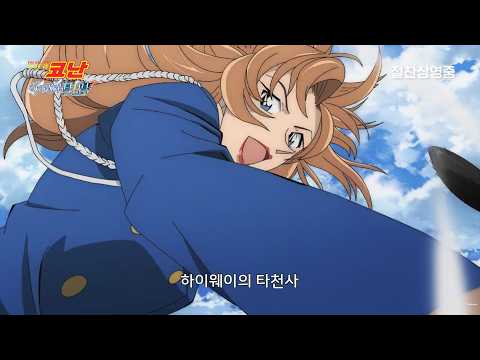 [명탐정 코난: 하이웨이의 타천사] D-DAY 예고편 자막｜절찬상영중 예고편