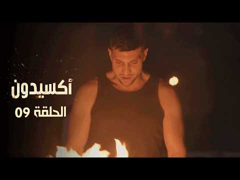 EP 09 L'accident  | الأكسيدون l الحلقة 09 |