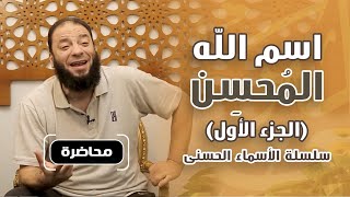 صورة اسم الله المحسن | الجزء الأول | #سلسلة_الأسماء_الحسنى | د . حازم شومان