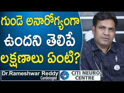 Doctor Tips | గుండె అనారోగ్యంగా ఉందని తెలిపే లక్షణాలు ఏంటి | Tips for Healthy Heart