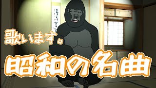 ゴリラオンステージ 「また逢う日まで/尾崎紀世彦」