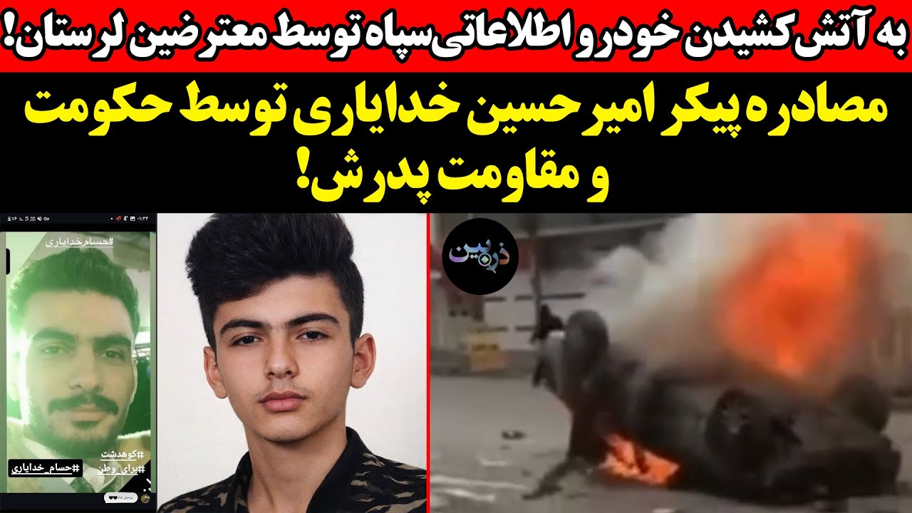 به آتش کشیدن خودرو اطلاعاتی‌سپاه توسط معترضین لرستان! مصادره پیکر امیرحسین ?