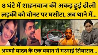 Shahnwaz बन रहा था माफिया, योगी की पुलिस ने 8 घंटे के भीतर उठाया, फिर...