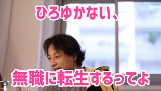 - 【ひろゆき切り抜き】悲報:ひろゆきの真似をするとこうなる