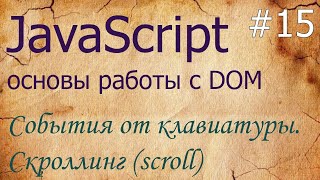 JavaScript #15: события клавиатуры keydown, keyup, событие скроллинга scroll