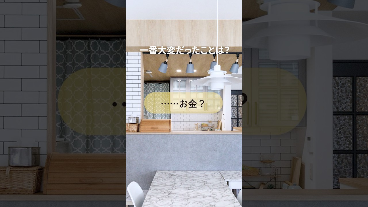 大変だったこと。　#リフォーム #リノベーション #マンションリフォーム #リノベ