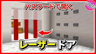 コマンドなし！パスワードで開けるレーザーが出るゲートの作り方【マイクラ統合版】(Switch/PE/Win10/PS4/Xbox対応)