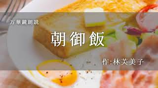 【朗読】『朝御飯』作：林芙美子