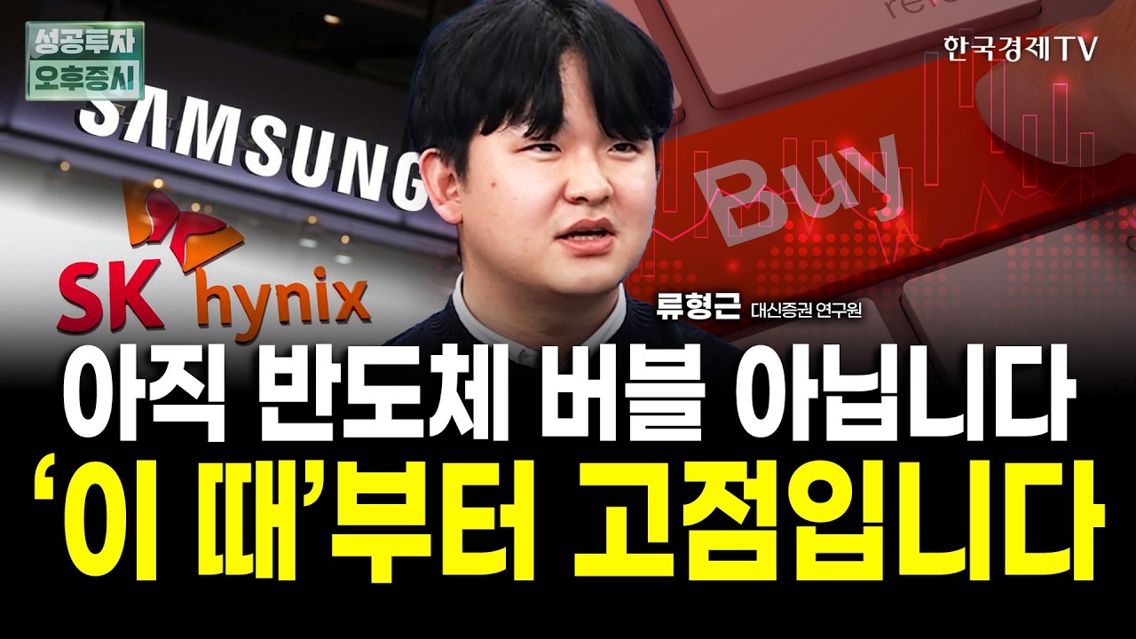 내년 상반기까지 계속 간다. 반도체 떨어진다고 팔지 마세요｜류형근 대신증권 연구원