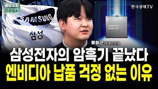 내년 상반기까지 계속 간다. 반도체 떨어진다고 팔지 마세요｜류형근 대신증권 연구원