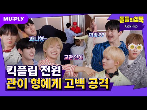 [SUB] 고백을 왜 거기다가 해요🙄 | 돌들의침묵 | 킥플립(KickFlip) '처음 불러보는 노래'