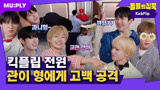 Download lagu [SUB] 고백을 왜 거기다가 해요🙄 | 돌들의침묵 | 킥플립(KickFlip) '처음 불러보는 노래' mp3